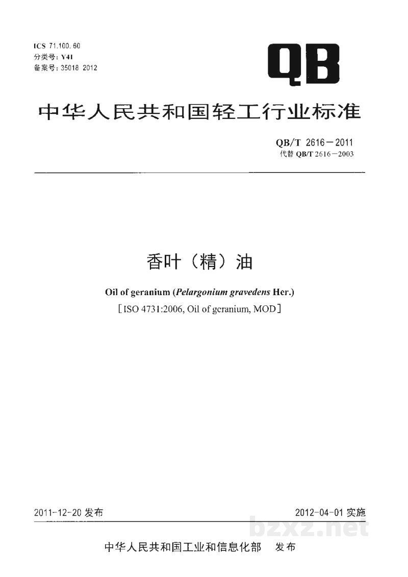QB/T 2616-2011香叶(精)油 QB/T 2616-2011香叶(精)油