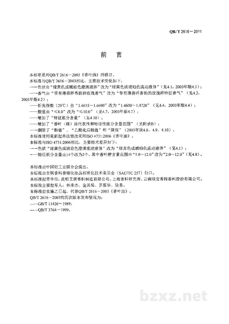 QB/T 2616-2011香叶(精)油 QB/T 2616-2011香叶(精)油
