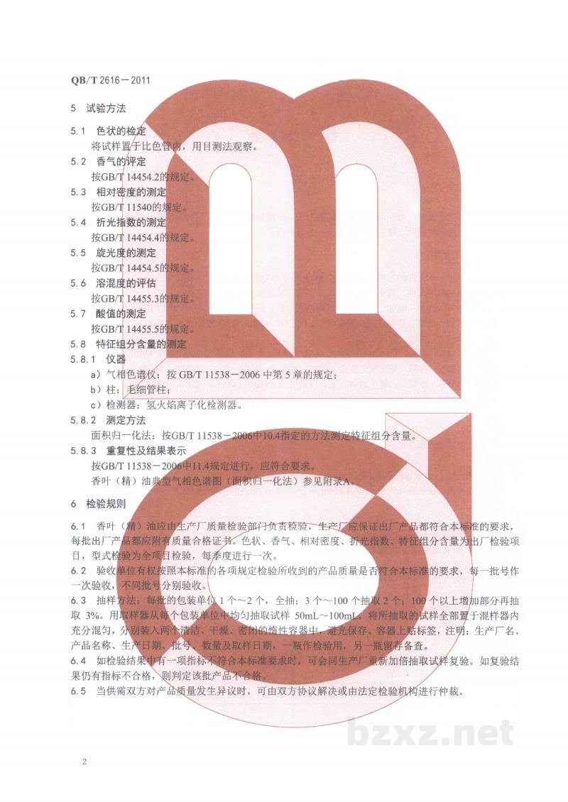 QB/T 2616-2011香叶(精)油 QB/T 2616-2011香叶(精)油