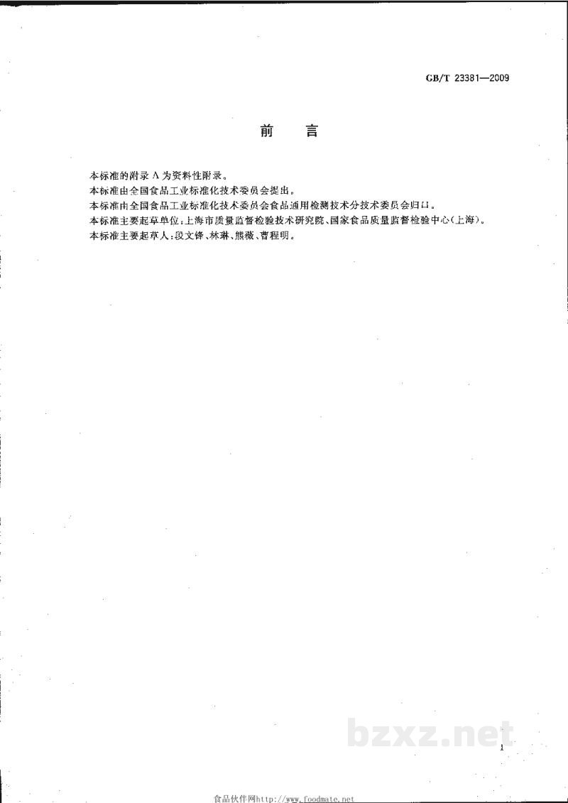 GB/T 23381-2009食品中6-苄基腺嘌呤的测定 高效液相色谱法 GB/T 23381-2009食品中6-苄基腺嘌呤的测定 高效液相色谱法