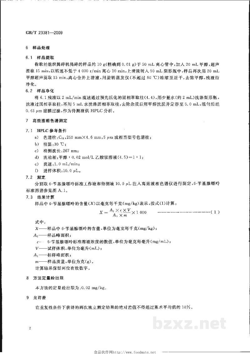 GB/T 23381-2009食品中6-苄基腺嘌呤的测定 高效液相色谱法 GB/T 23381-2009食品中6-苄基腺嘌呤的测定 高效液相色谱法