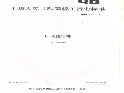 QB/T 4321-2012L-阿拉伯糖
