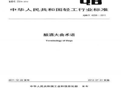 QB/T 4258-2011酿酒大曲术语