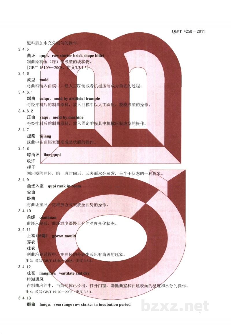 QB/T 4258-2011酿酒大曲术语