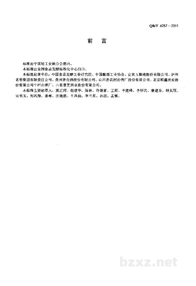 QB/T 4257-2011酿酒大曲通用分析方法 QB/T 4257-2011酿酒大曲通用分析方法