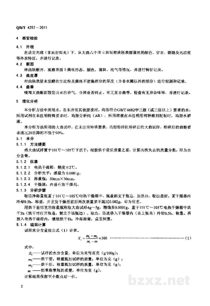 QB/T 4257-2011酿酒大曲通用分析方法 QB/T 4257-2011酿酒大曲通用分析方法