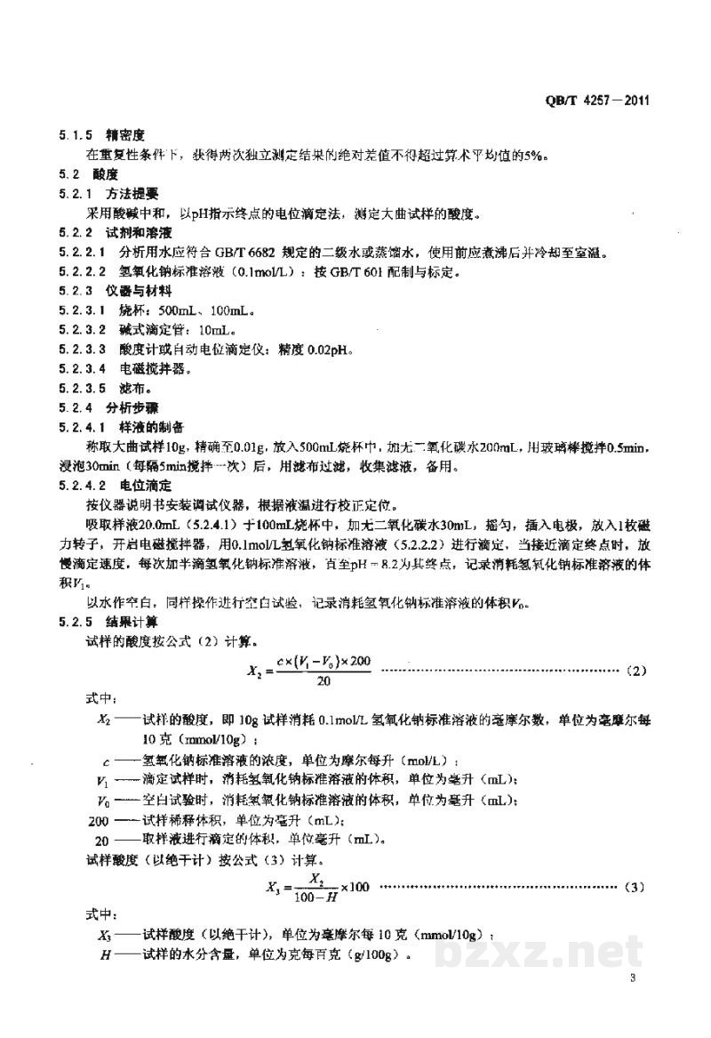 QB/T 4257-2011酿酒大曲通用分析方法 QB/T 4257-2011酿酒大曲通用分析方法