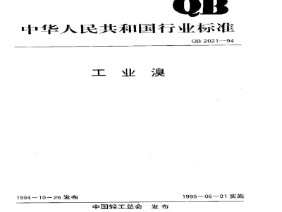 QB 2021-1994工业溴