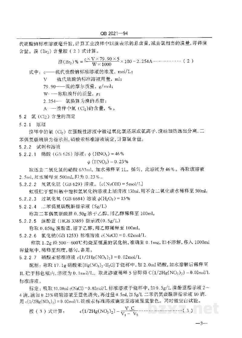 QB 2021-1994工业溴 QB 2021-1994工业溴