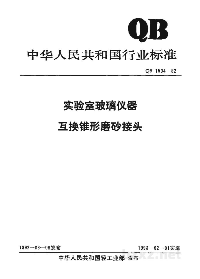 QB 1504-1992实验室玻璃仪器互换锥形磨砂接头 QB 1504-1992实验室玻璃仪器互换锥形磨砂接头