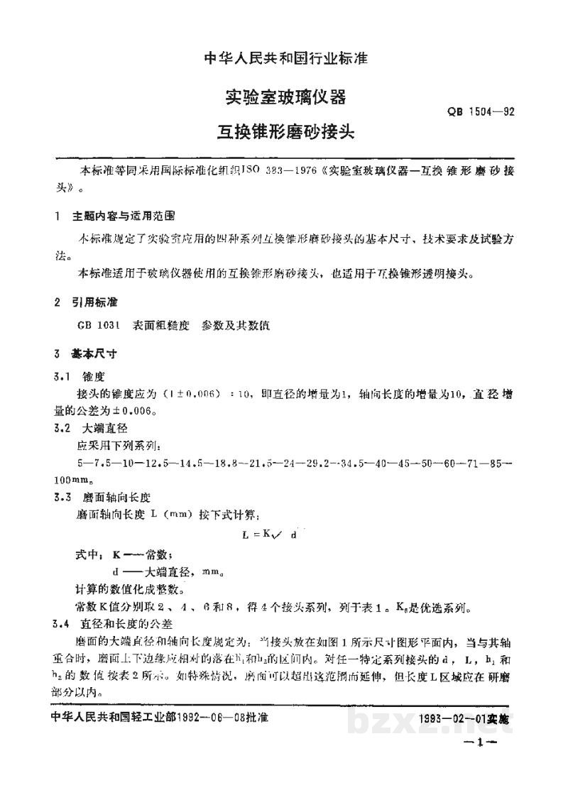 QB 1504-1992实验室玻璃仪器互换锥形磨砂接头 QB 1504-1992实验室玻璃仪器互换锥形磨砂接头