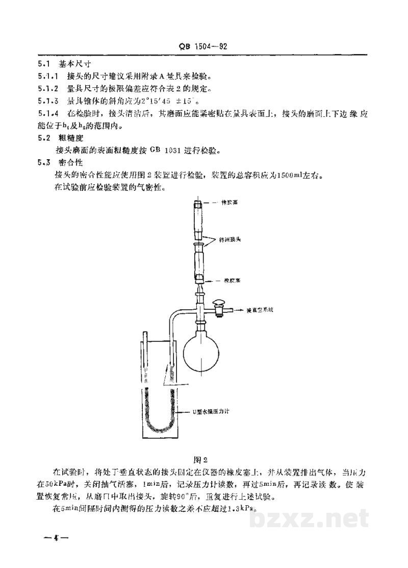QB 1504-1992实验室玻璃仪器互换锥形磨砂接头 QB 1504-1992实验室玻璃仪器互换锥形磨砂接头