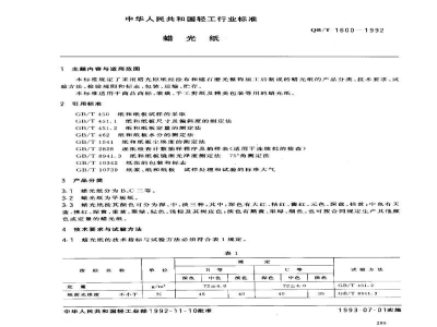 QB/T 1600-1992蜡光纸
