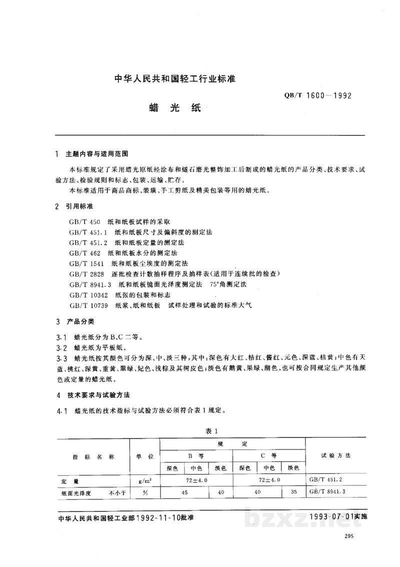 QB/T 1600-1992蜡光纸 QB/T 1600-1992蜡光纸