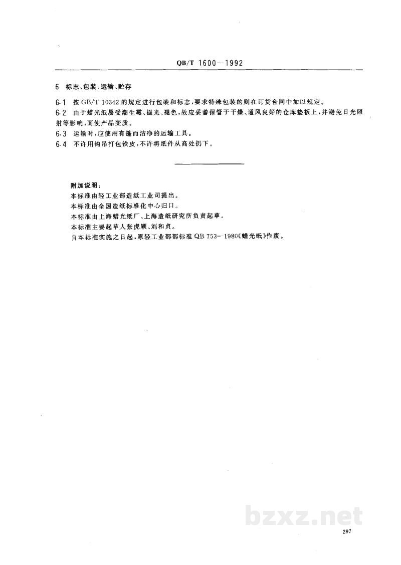 QB/T 1600-1992蜡光纸 QB/T 1600-1992蜡光纸