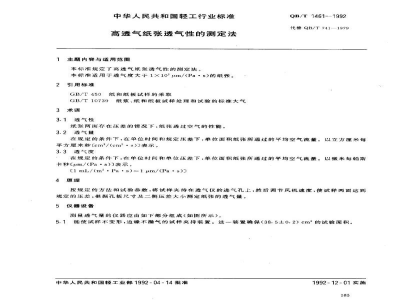 QB/T 1461-1992高透气纸张透气性的测定法