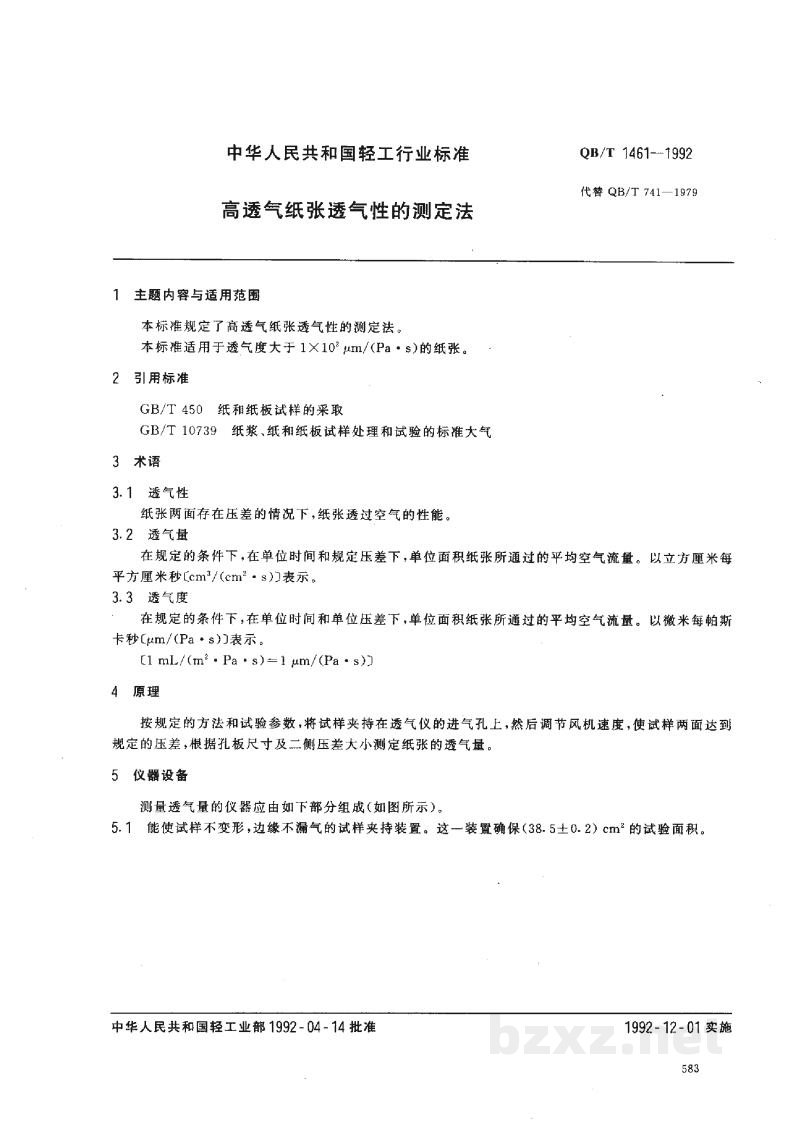 QB/T 1461-1992高透气纸张透气性的测定法 QB/T 1461-1992高透气纸张透气性的测定法