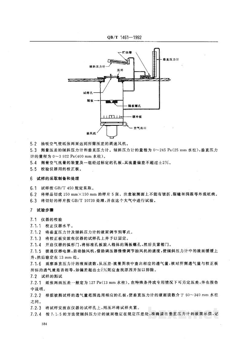 QB/T 1461-1992高透气纸张透气性的测定法 QB/T 1461-1992高透气纸张透气性的测定法