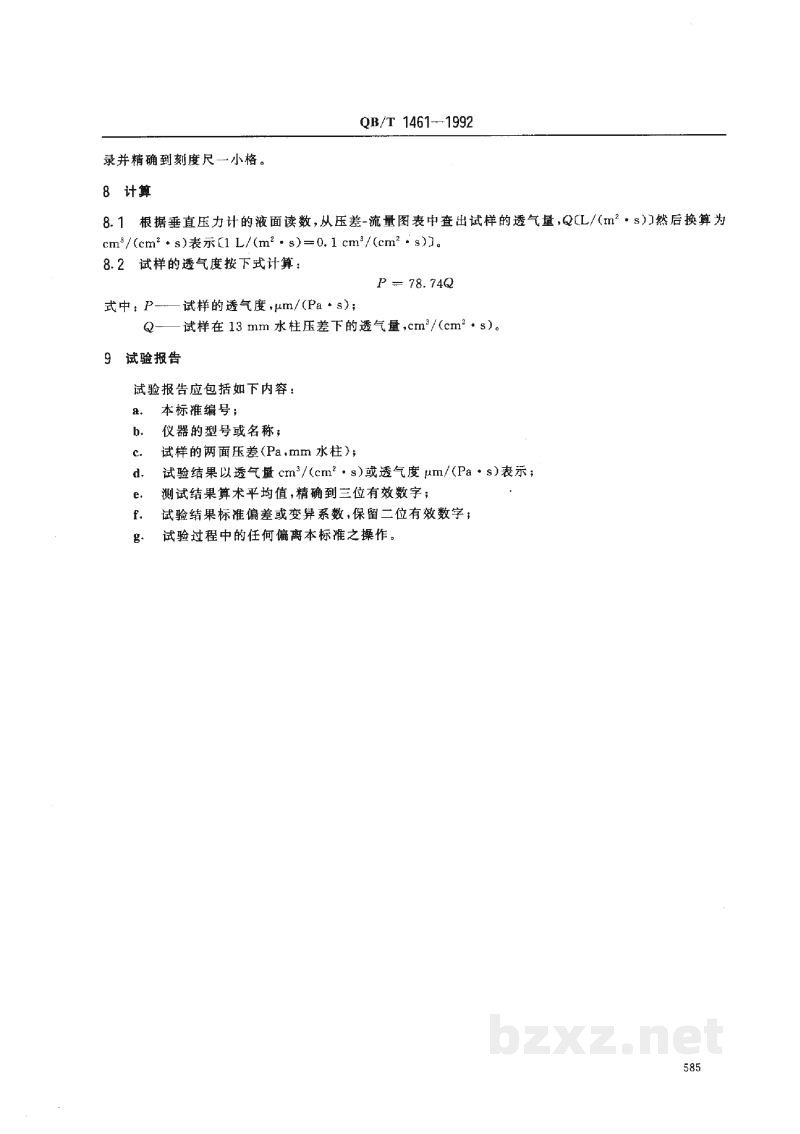 QB/T 1461-1992高透气纸张透气性的测定法 QB/T 1461-1992高透气纸张透气性的测定法