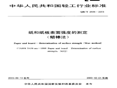 QB/T 2594-2003纸和纸板表面强度的测定（蜡棒法）