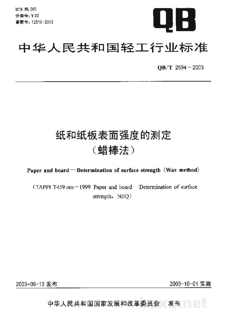 QB/T 2594-2003纸和纸板表面强度的测定(蜡棒法) QB/T 2594-2003纸和纸板表面强度的测定(蜡棒法)