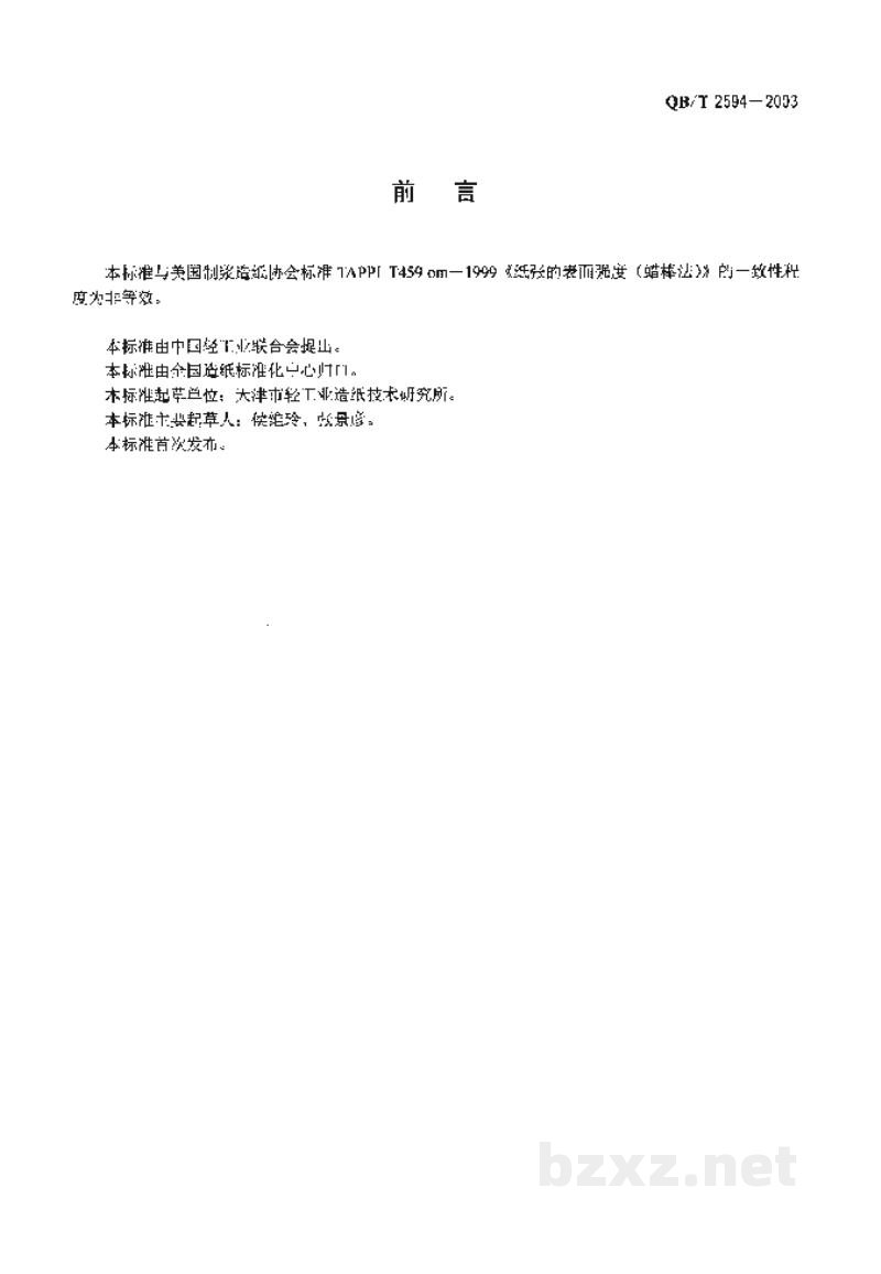 QB/T 2594-2003纸和纸板表面强度的测定(蜡棒法) QB/T 2594-2003纸和纸板表面强度的测定(蜡棒法)