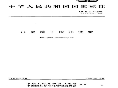 GB 15193.7-2003小鼠精子畸形试验