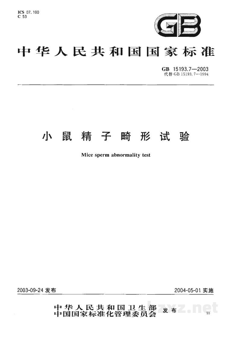 GB 15193.7-2003小鼠精子畸形试验 GB 15193.7-2003小鼠精子畸形试验