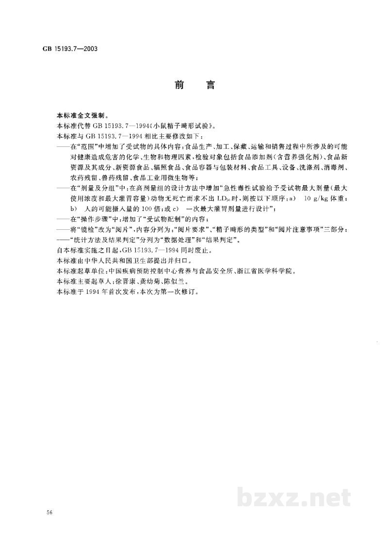 GB 15193.7-2003小鼠精子畸形试验 GB 15193.7-2003小鼠精子畸形试验