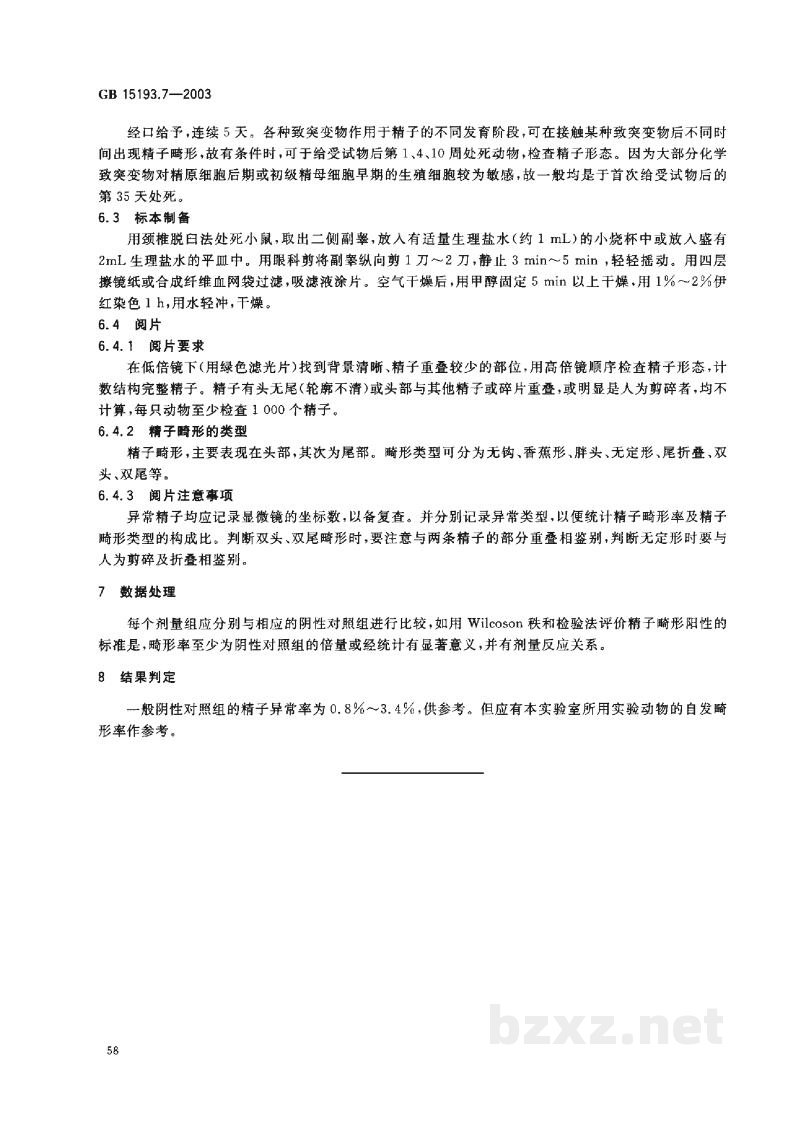 GB 15193.7-2003小鼠精子畸形试验 GB 15193.7-2003小鼠精子畸形试验