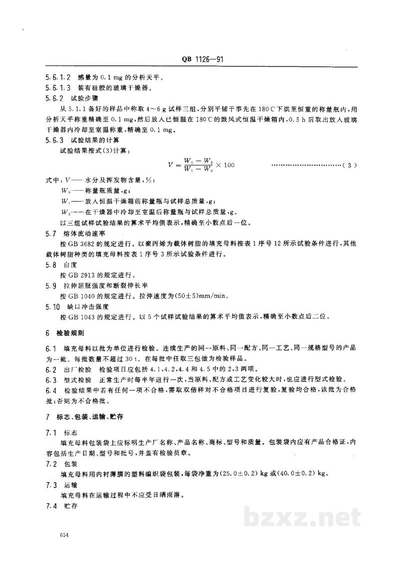 QB 1126-1991聚烯烃填充母料 QB 1126-1991聚烯烃填充母料