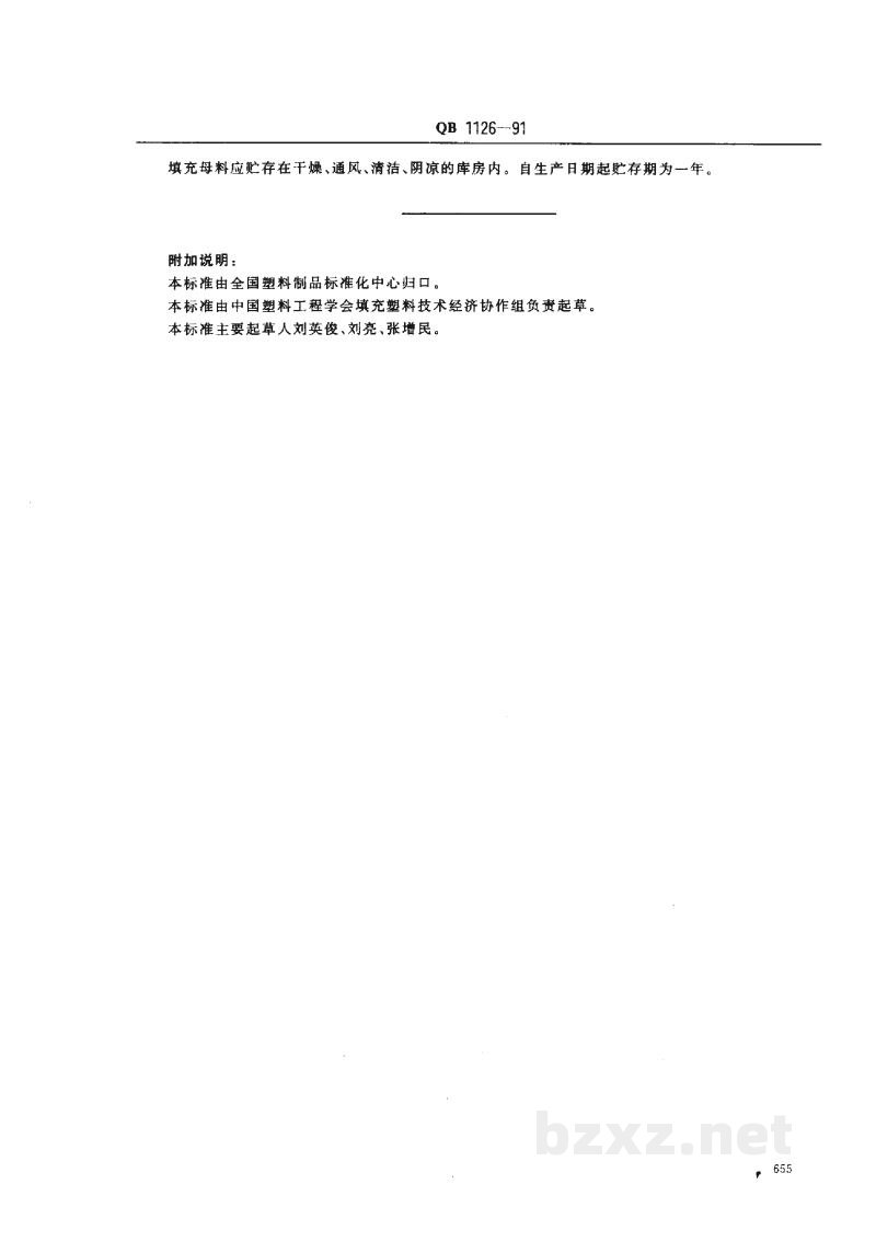 QB 1126-1991聚烯烃填充母料 QB 1126-1991聚烯烃填充母料