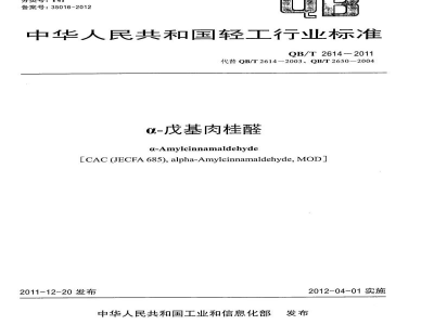 QB/T 2614-2011α-戊基肉桂醛