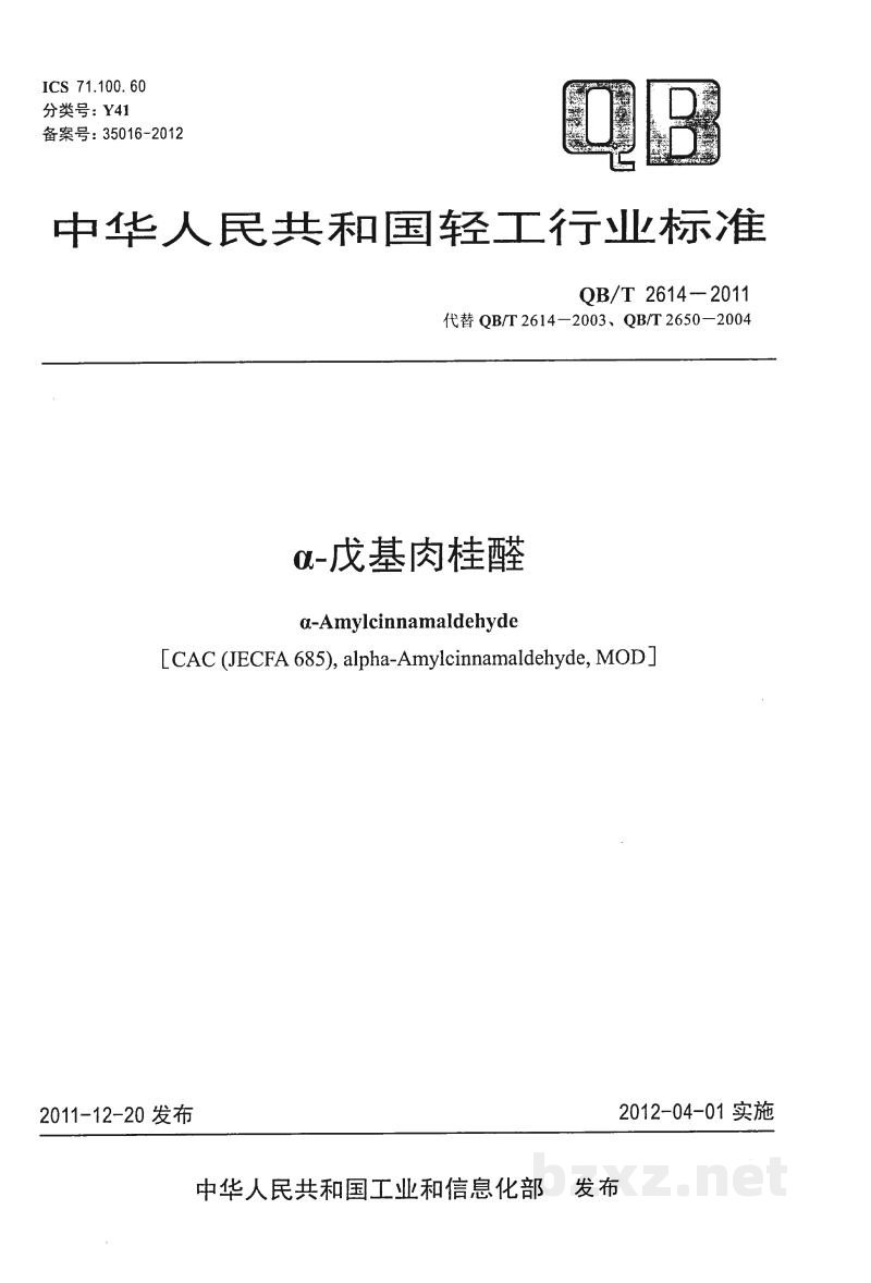 QB/T 2614-2011α-戊基肉桂醛 QB/T 2614-2011α-戊基肉桂醛