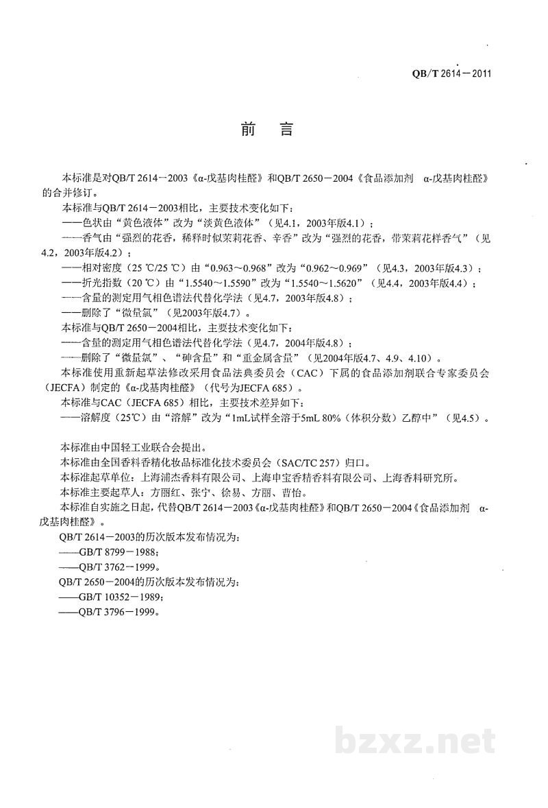 QB/T 2614-2011α-戊基肉桂醛 QB/T 2614-2011α-戊基肉桂醛