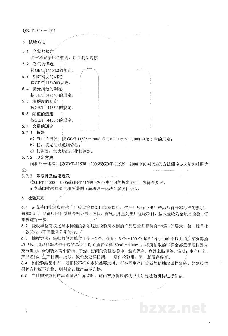 QB/T 2614-2011α-戊基肉桂醛 QB/T 2614-2011α-戊基肉桂醛