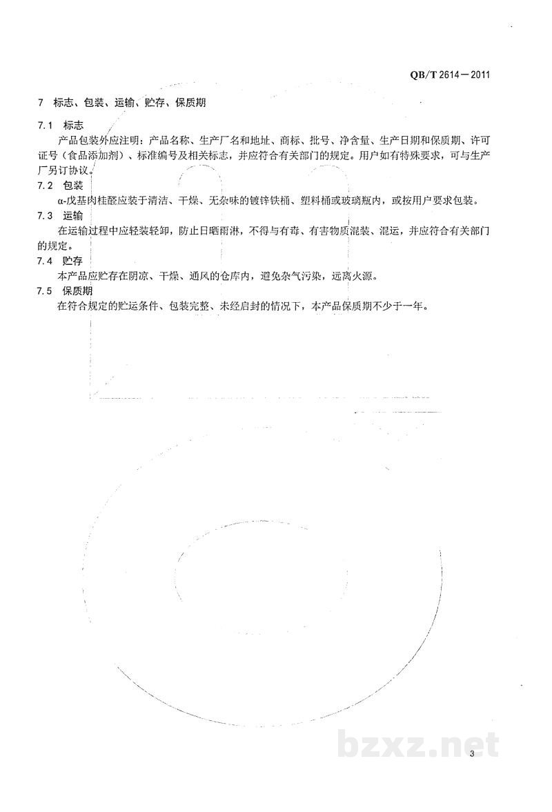 QB/T 2614-2011α-戊基肉桂醛 QB/T 2614-2011α-戊基肉桂醛