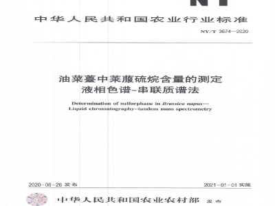 NY/T 3674-2020油菜薹中莱菔硫烷含量的测定液相色谱串联质谱法