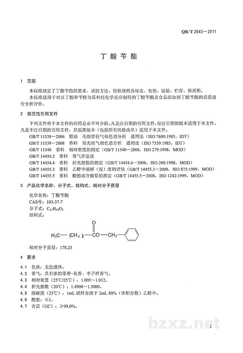 QB/T 2543-2011丁酸苄酯 QB/T 2543-2011丁酸苄酯