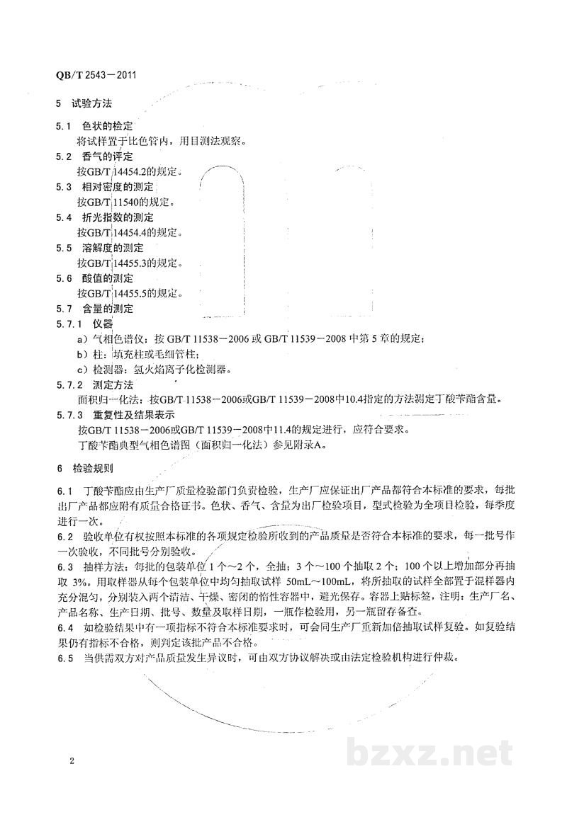 QB/T 2543-2011丁酸苄酯 QB/T 2543-2011丁酸苄酯