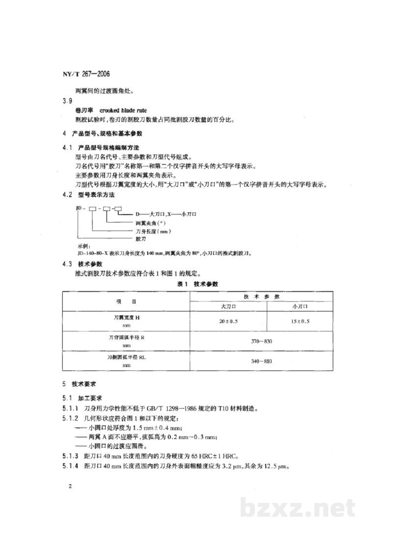 NY/T 267-2006推式割胶刀 NY/T 267-2006推式割胶刀