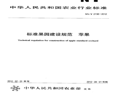 NY/T 2136-2012标准果园建设规范苹果