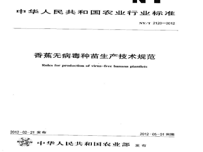 NY/T 2120-2012香蕉无病毒种苗生产技术规范