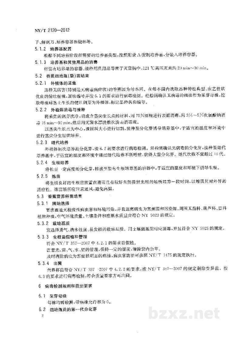 NY/T 2120-2012香蕉无病毒种苗生产技术规范 NY/T 2120-2012香蕉无病毒种苗生产技术规范
