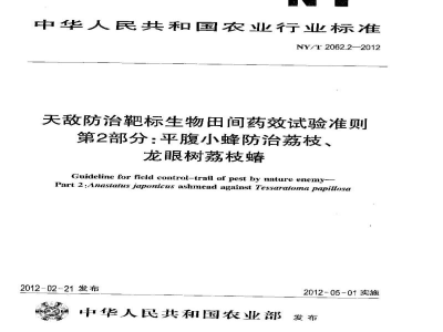 NY/T 2062.2-2012天敌防治靶标生物田间药效试验准则第2部分：平腹小蜂防治荔枝、龙眼树荔枝蝽