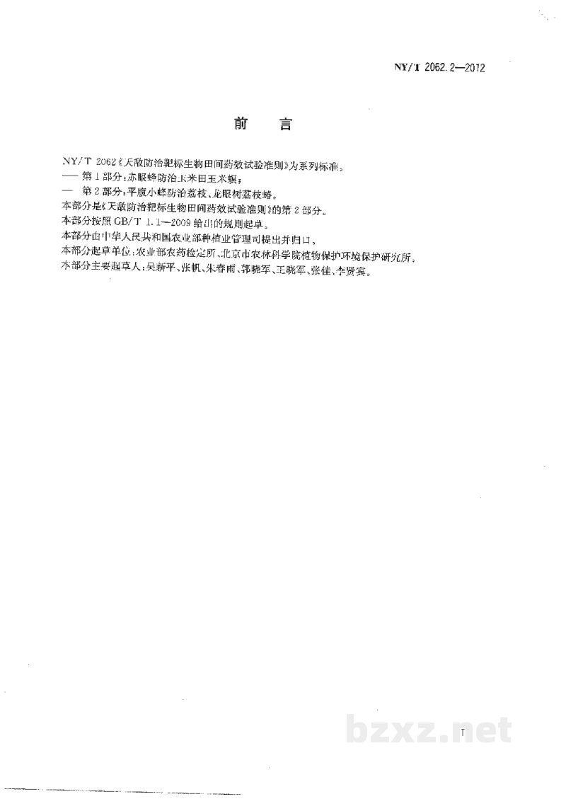 NY/T 2062.2-2012天敌防治靶标生物田间药效试验准则第2部分:平腹小蜂防治荔枝、龙眼树荔枝蝽 NY/T 2062.2-2012天敌防治靶标生物田间药效试验准则第2部分:平腹小蜂防治荔枝、龙眼树荔枝蝽