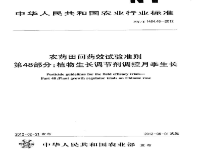 NY/T 1464.48-2012农药田间药效试验准则第48部分：植物生长调节剂调控月季生长