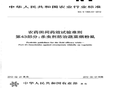 NY/T 1464.43-2012农药田间药效试验准则第43部分：杀虫剂防治蔬菜烟粉虱