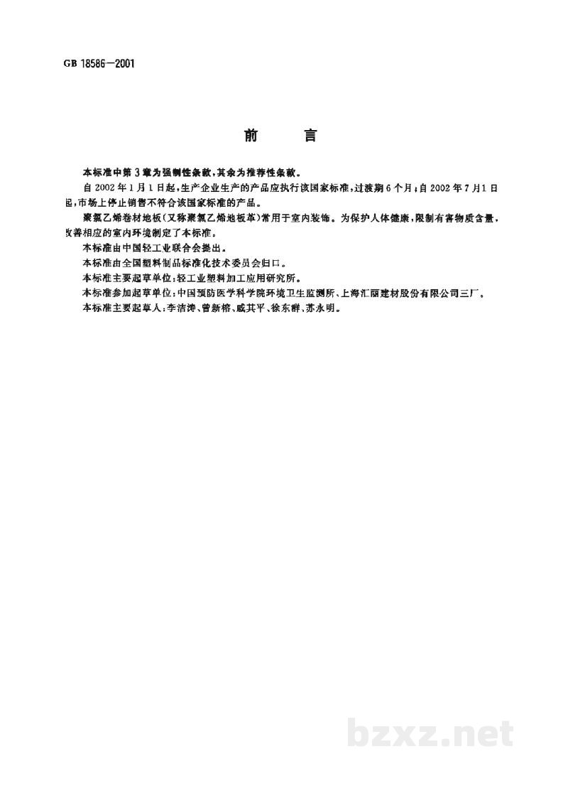 GB 18586-2001室内装饰装修材料 聚氯乙烯卷材地板中有害物质限量 GB 18586-2001室内装饰装修材料 聚氯乙烯卷材地板中有害物质限量