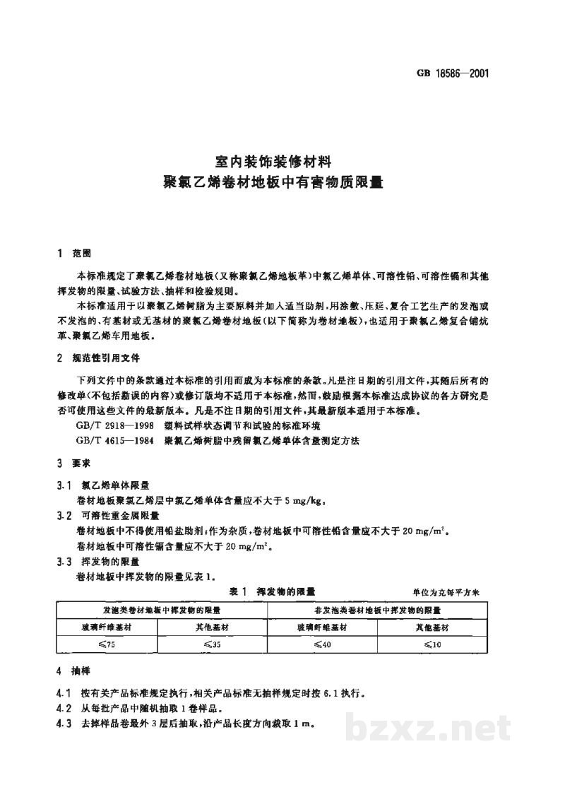 GB 18586-2001室内装饰装修材料 聚氯乙烯卷材地板中有害物质限量 GB 18586-2001室内装饰装修材料 聚氯乙烯卷材地板中有害物质限量